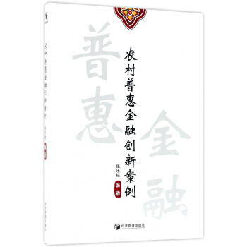 农村普惠金融创新案例 pdf epub mobi 下载