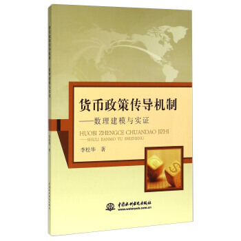 正版书籍 货币政策传导机制-数理建模与实证 pdf epub mobi 下载