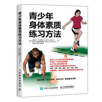 青少年身体素质练习方法 【美】斯科特·兰卡斯特(Scott Lancaster)