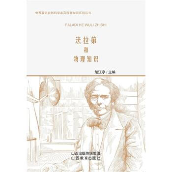 法拉第和物理知识 9787544077309 pdf epub mobi 电子书 下载