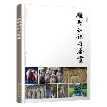 雕塑知识与鉴赏 萧晖荣 雕塑的创作技法书 雕塑作品欣赏与雕塑作品的价值 鉴赏和保存 雕塑欣赏入门书籍 pdf epub mobi 下载
