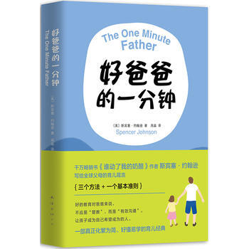 好爸爸的一分钟