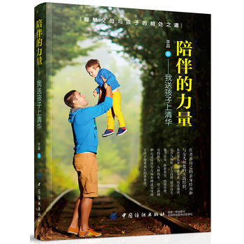 {RT}陪伴的力量：我送孩子上清华-李晶 中国纺织出版社 9787518026296 pdf epub mobi 下载