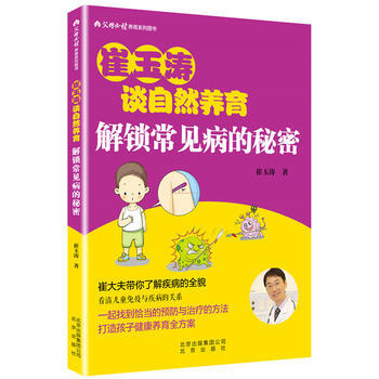 崔玉涛谈自然养育 解锁常见病的秘密 9787200139914 崔玉涛-RT