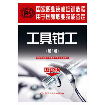 国家职业资格培训教程——工具钳工(第2版)(中级)