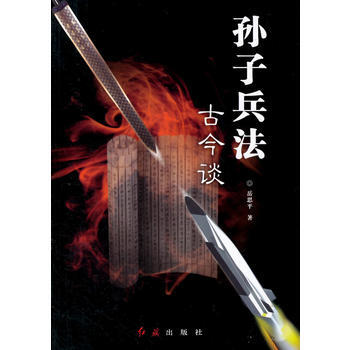 孙子兵法古今谈 pdf epub mobi 电子书 下载