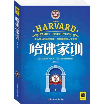 正版现货 哈佛家训 小故事大道理 学会思维 细节决定成败 没有任何借口 励志书籍 成功学 做人做事的