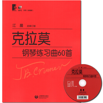 新版 克拉莫钢琴练习曲60首(总审订版) 江晨大字版大音符 初学入门练习曲乐谱曲集教材 (含MP3)