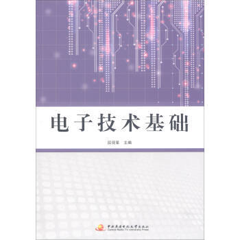 正版新书--电子技术基础 段现星 中央广播电视大学出版社