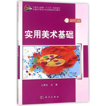 实用美术基础(计算机平面设计专业创新型系列教材中等职业教育十三五规划教材) pdf epub mobi 下载