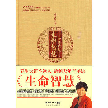 黃帝內經 生命智慧 9787535443809 長江文藝齣版社 pdf epub mobi 電子書 下載