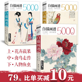 【上中下三册】经典全集 白描画谱5000例·上篇·花卉果蔬/中篇·禽鸟走兽/下篇·人物鱼虫临摹书籍 pdf epub mobi 下载