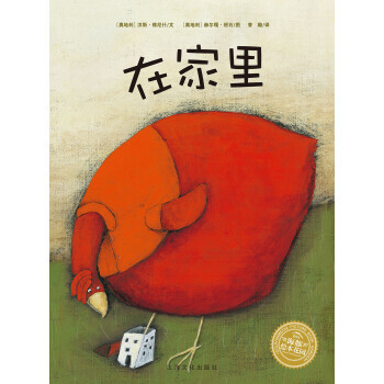 海豚绘本花园：在家里(平)(新版) pdf epub mobi 电子书 下载