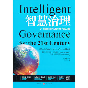 智慧治理——21世纪东西方之间的中庸之道 pdf epub mobi 电子书 下载