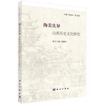 洵美且异：山西历史文化研究 9787030471871 张焕君,林宏跃-RT pdf epub mobi 电子书 下载