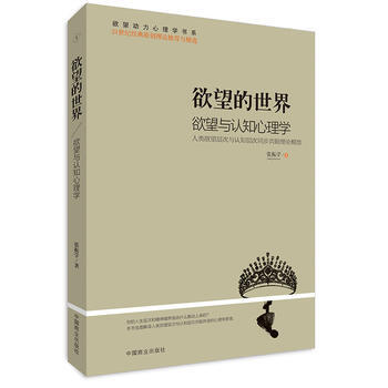 欲望的世界:人类欲望层次与认知层次同步共轭理论模型:Ⅰ:欲望与认知心理学 97875044