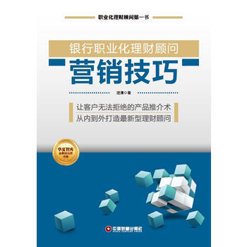 银行职业化理财顾问营销技巧 pdf epub mobi 下载