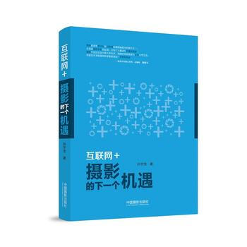 正版现货 互联网+ :摄影的下一个机遇 科学出版社