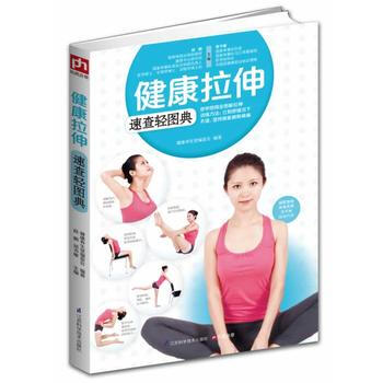 健康拉伸速查輕圖典 pdf epub mobi 電子書 下載