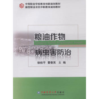 粮油作物病虫害防治 pdf epub mobi 电子书 下载