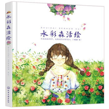 水彩森活繪 浮島鯨著 水彩繪畫基礎入門書 新手學水彩繪畫指導書籍 水彩畫自學教程書籍 零基礎學水彩畫
