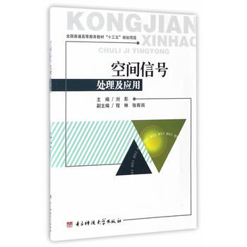 空间信号处理及应用 9787564736316 pdf epub mobi 电子书 下载