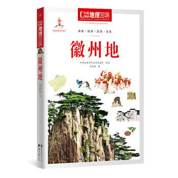 BF-徽州地-中国地理百科-中国地理百科丛书编委会著 世界图书出版公司 978751008