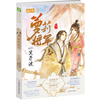 新书预售 萝莉将军 一闹姑苏+二定风波 古风传奇系列献上集萌欢悬疑、权谋、纯爱于一体的俏丽甜美古风 萝莉将军二定风波