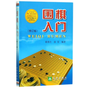 围棋入门(修订版) pdf epub mobi 下载