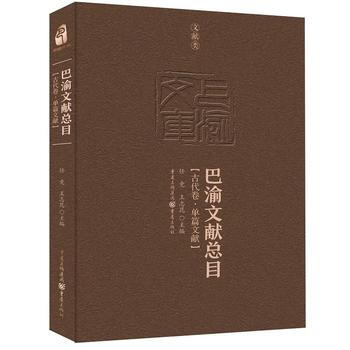 巴渝文獻總目 古代捲 單篇文獻 任競 王誌昆 重慶齣版社 pdf epub mobi 電子書 下載