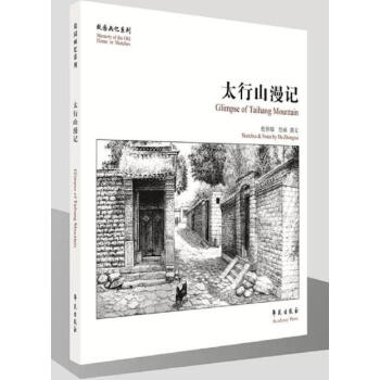{RT}太行山漫记-杜仲瑞 学苑出版社 9787507752229 pdf epub mobi 下载