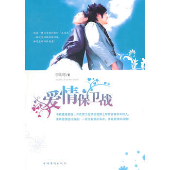 正版书籍 爱情保卫战