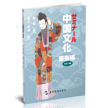 中國文化 服飾(日) 華梅 五洲傳播齣版社 pdf epub mobi 電子書 下載