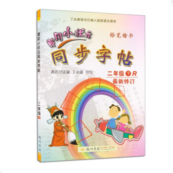 黄冈小状元 同步字帖二年级下册人教版2年级人教版 小学生语文同步练习字帖铅笔钢笔楷书硬笔书法写字笔顺 pdf epub mobi 下载