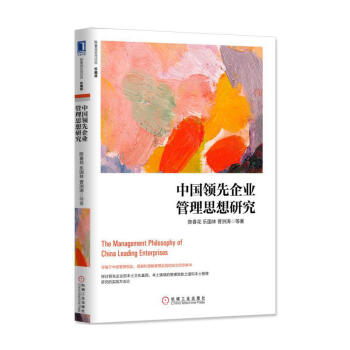 中国企业管理思想研究 珍藏版 陈春花著 企业管书籍 管理类运营管理书籍 项目管理书籍 中小企业管理实 pdf epub mobi 下载