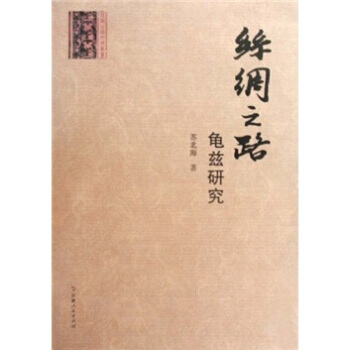 {RT}絲綢之路龜茲研究-蘇北海 新疆人民齣版社 9787228127177 pdf epub mobi 電子書 下載