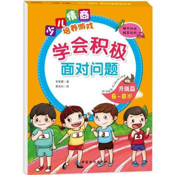 BF-6-8岁-升级篇-学会积极面对问题-少儿情商培养游戏-随书附赠精美贴纸-李紫蓉 中国 pdf epub mobi 电子书 下载