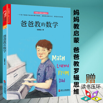 爸爸教的数学 孙路弘 妈妈教的数学作品作者第二部 家庭教育 宝宝逻辑思维父子育儿教学宝典荐 子教育儿 pdf epub mobi 电子书 下载