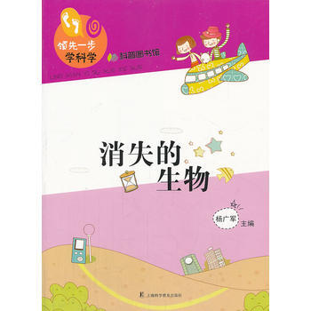 消失的生物 杨广军 pdf epub mobi 电子书 下载