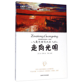 世界科普巨匠经典译丛：走向光明 [苏] 米·伊林,丁荣立 pdf epub mobi 电子书 下载