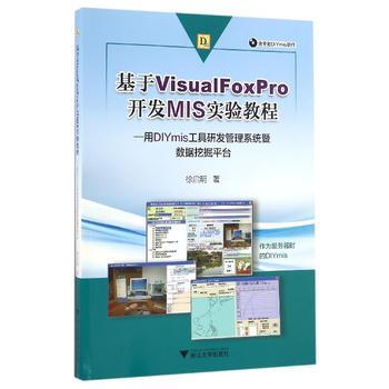 正版现货 基于Visual Foxpro开发MIS实验教程——用DIYmis工具研发管理 pdf epub mobi 电子书 下载