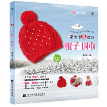 {RT}爱生活爱编织-廖名迪 辽宁科学技术出版社 9787538182293
