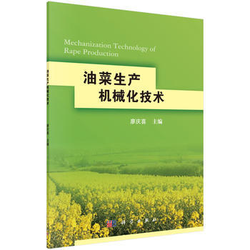 油菜生产机械化技术 9787030563569 廖庆喜-RT pdf epub mobi 电子书 下载