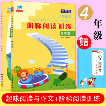 套裝2 小學生趣味閱讀與作文訓練+新課程小學語文階梯閱讀訓練 四年級 上下冊通用 小學生閱讀理解與作 pdf epub mobi 下载