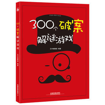 300个破案解谜游戏 汉宇编辑部 pdf epub mobi 电子书 下载