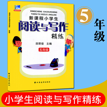 遠東閱讀 新課程小學生閱讀與寫作精練 五年級 田榮俊教閱讀達標與提高 小學生課外讀物閱讀教輔教學參考 pdf epub mobi 下载