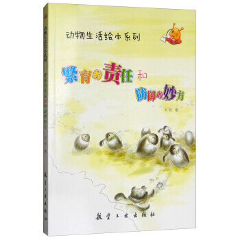 动物生活绘本系列:繁育的责任和防御的妙方(四色) pdf epub mobi 电子书 下载