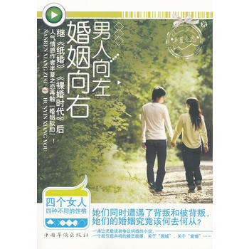 正版书籍 男人向左 婚姻向右
