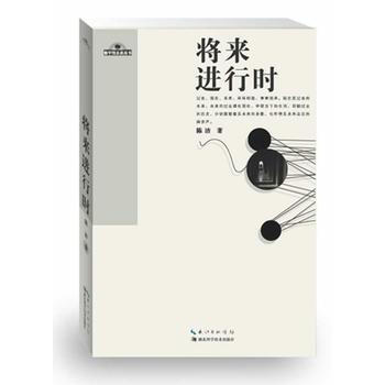 {RT}将来进行时-陈洁著 湖北科学技术出版社 9787535263360 pdf epub mobi 电子书 下载