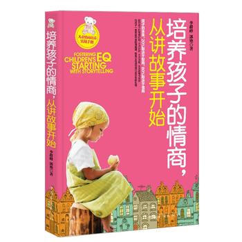 正版书籍 培养孩子的情商,从讲故事开始